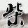 圆体积怎么计算